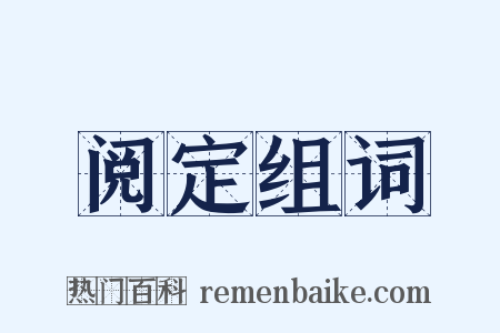 阅定组词是什么意思的图片